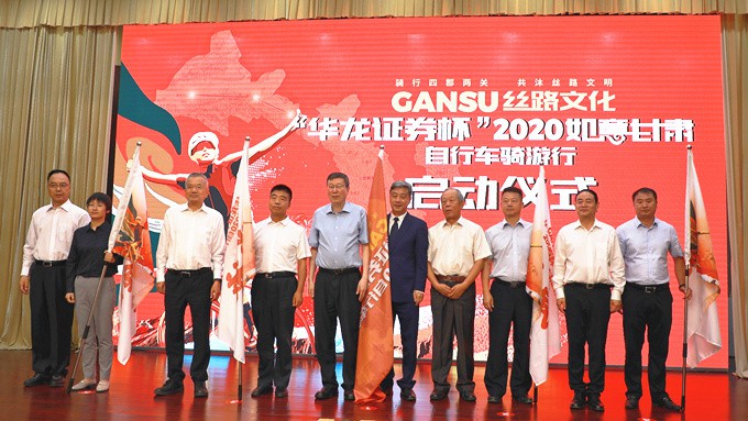 “华龙证券杯”2020如意完美（中国）·自行车骑游行新闻发布会暨启动仪式在兰举行