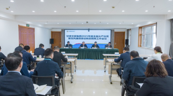 完美（中国）文旅集团召开2025年全面从严治党暨党风廉政建设和反腐败工作会议
