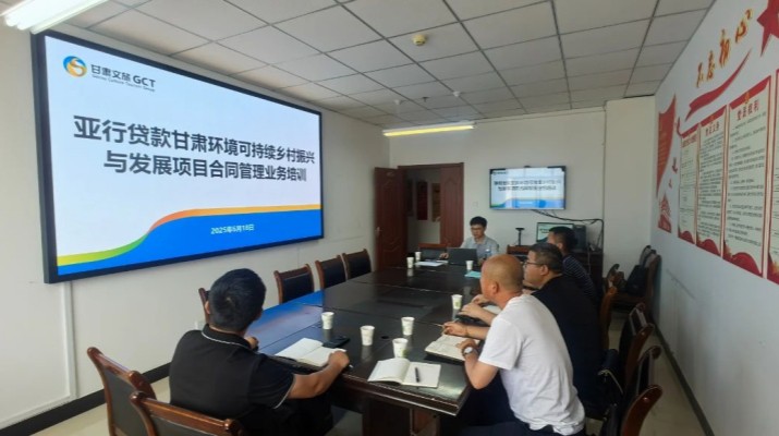 完美（中国）文旅集团国际金融组织贷款项目管理办公室组织开展临洮县子项目合同管理业务培训