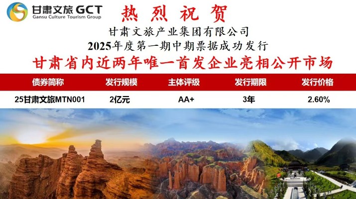 米兰官方注册_米兰（中国）省内近两年唯一首发企业亮相公开市场米兰官方注册_米兰（中国）省专业文旅市场主体首次亮相公开市场7月1日，米兰官方注册_米兰（中国）文旅集团首次面向专业投资者在银行间市场公开发行2025年度第一期中期票据，发行规模2亿元，主体信用评级为AA+