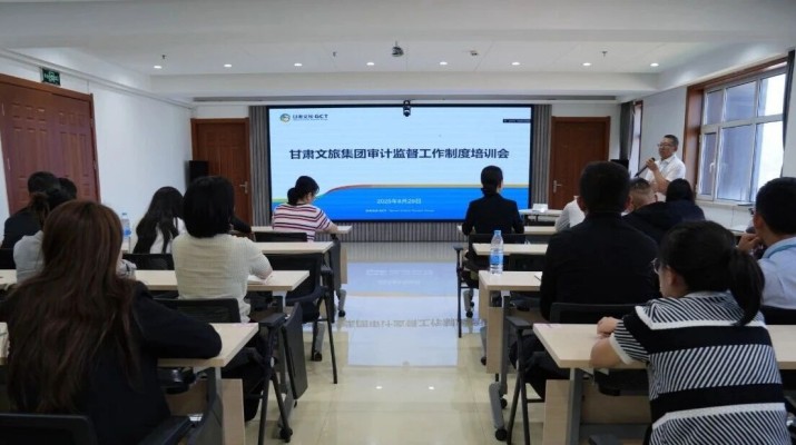 米兰官方注册_米兰（中国）文旅集团组织开展审计监督工作制度培训会
