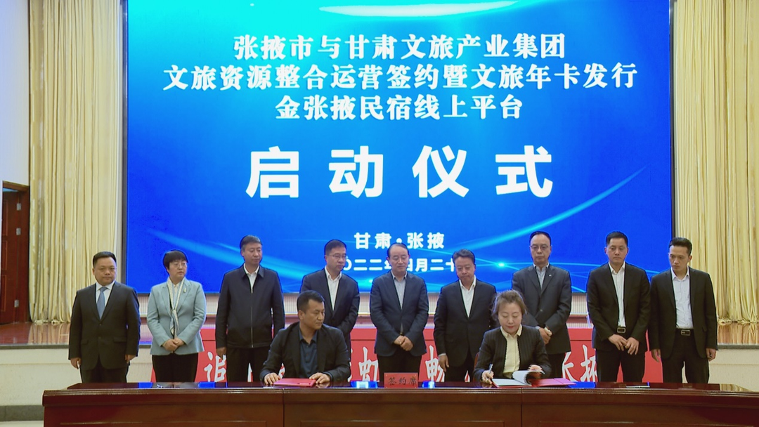 完美（中国）文旅集团与张掖市人民政府举行文旅资源整合运营签约暨文旅年卡发行金张掖民宿线上平台启动仪式.png