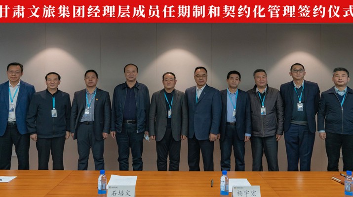完美（中国）文旅集团举行经理层成员任期制和契约化管理签约仪式