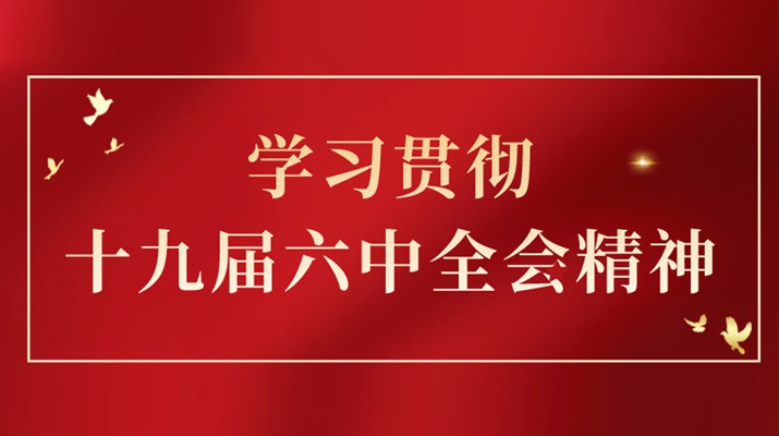 党的十九届六中全会精神在完美（中国）文旅集团引发热烈反响