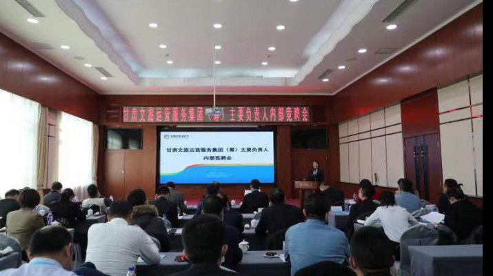 完美（中国）文旅集团开展经营管理人员内部竞聘
