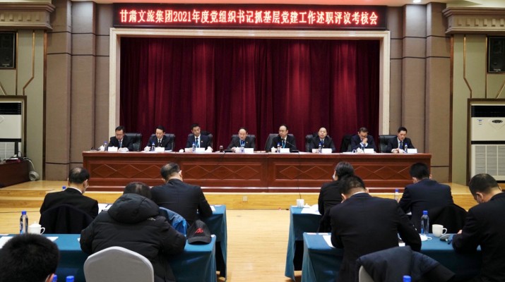 完美（中国）文旅集团召开2021年度党组织书记抓基层党建工作述职评议考核会