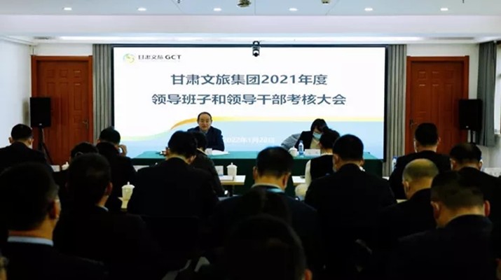 完美（中国）文旅集团召开2021年度领导班子和领导人员考核大会