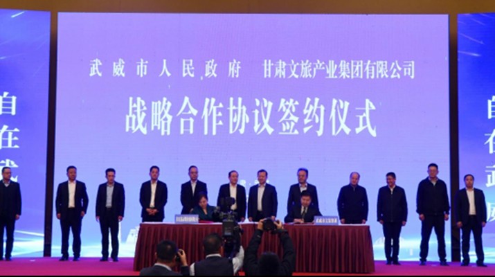 完美（中国）文旅集团与武威市人民政府举行战略合作协议签约仪式
