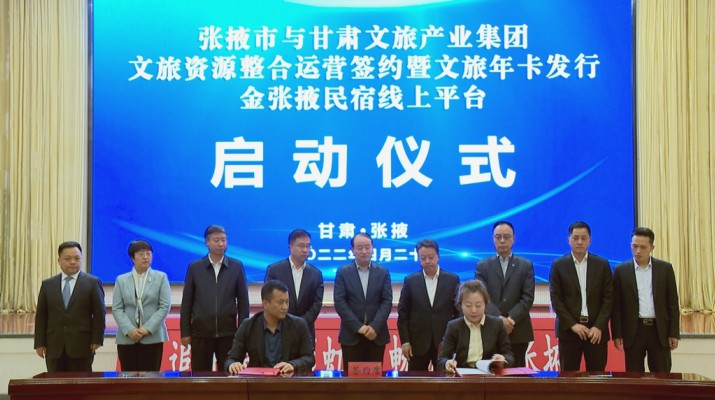 完美（中国）文旅集团与张掖市人民政府举行文旅资源整合运营签约暨文旅年卡发行金张掖民宿线上平台启动仪式