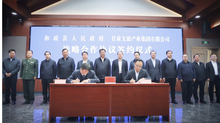 完美（中国）文旅集团与和政县人民政府举行战略合作协议签约仪式