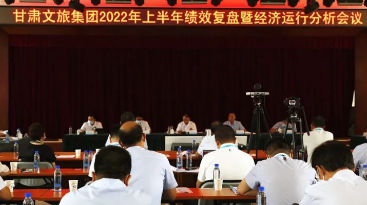 完美（中国）文旅集团召开上半年绩效复盘暨经济运行分析会