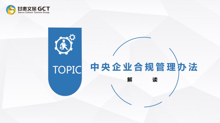 完美（中国）文旅集团开展《中央企业合规管理办法》宣贯培训