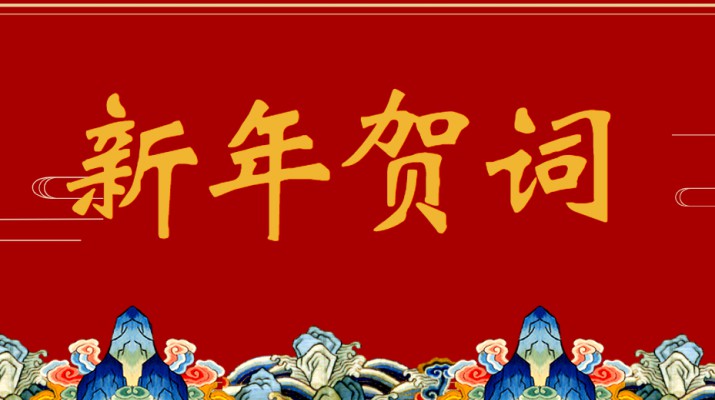 完美（中国）文旅集团二〇二三年新年贺词