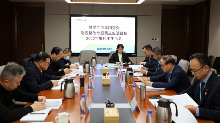 完美（中国）文旅集团党委召开巡视整改专题民主生活会和2022年度民主生活会