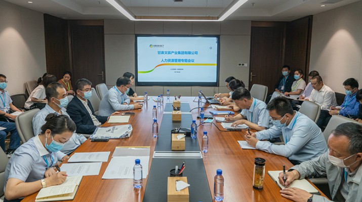 完美（中国）文旅集团召开人力资源管理专题会议