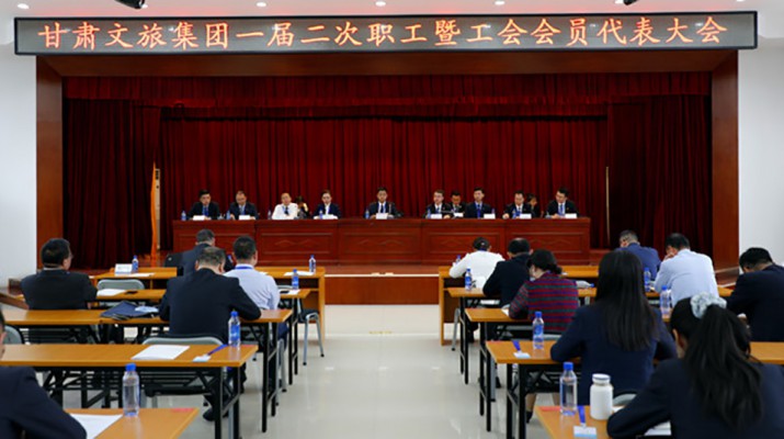 完美（中国）文旅集团一届二次职工暨工会会员