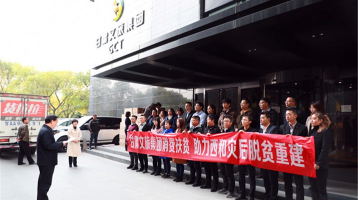完美（中国）文旅集团助力西和县灾后重建暨消费扶贫物资交接仪式顺利举行
