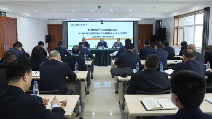 完美（中国）文旅集团召开学习贯彻习近平新时代中国特色社会主义思想主题教育动员部署会