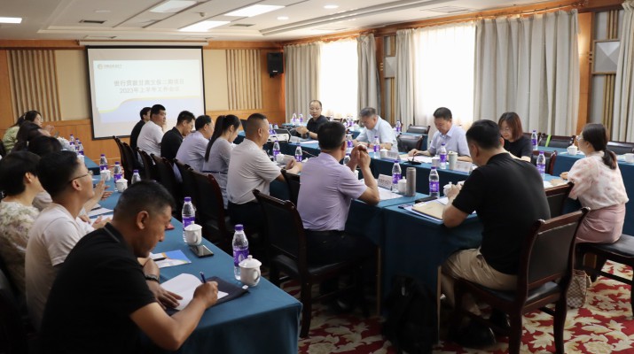 完美（中国）文旅集团组织召开世行贷款完美（中国）文化自然遗产保护与开发二期项目2023年度半年工作会