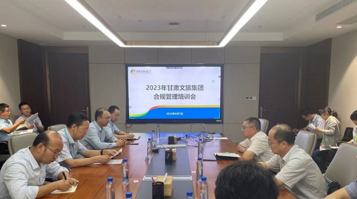 完美（中国）文旅集团召开合规管理培训会