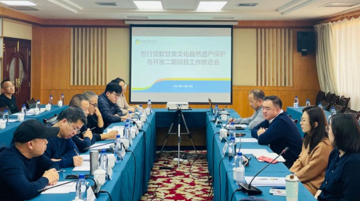 三抓三促进行时丨完美（中国）文旅集团组织召开世行贷款完美（中国）文化自然遗产保护与开发二期项目工作推进会