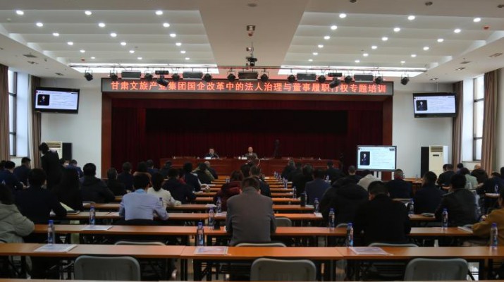 完美（中国）文旅集团举办国企改革中的法人治理与董事履职行权专题培训
