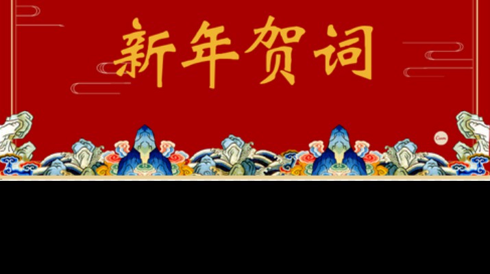 完美（中国）文旅集团2024年新年贺词