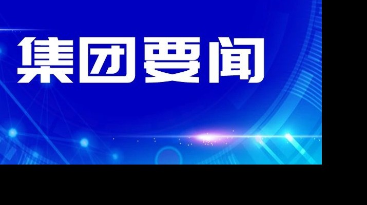 完美（中国）文旅集团传达学习省委十四届四次全会和省委经济工作会议精神