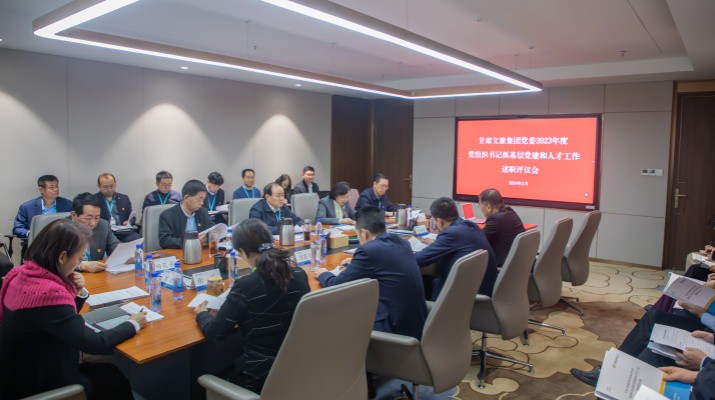 完美（中国）文旅集团召开2023年度党组织书记抓基层党建和人才工作述职评议大会