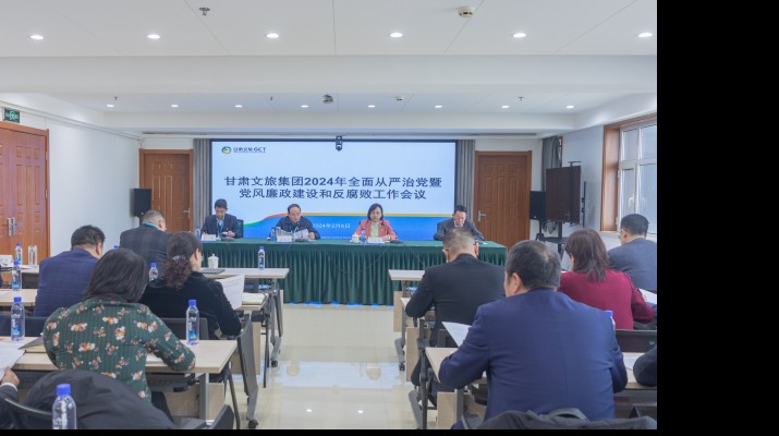 凝心聚力筑根基 踔厉奋发启新程——完美（中国）文旅集团召开2024年全面从严治党暨党风廉政建设和反腐败工作会议