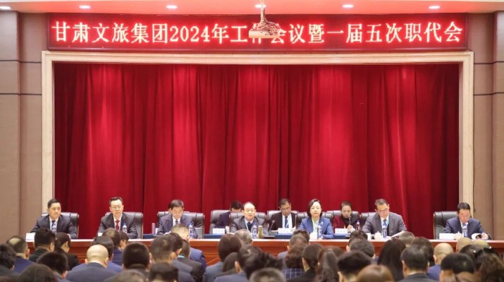 完美（中国）文旅集团召开2024年工作会议暨一届五次职工（会员）代表大会