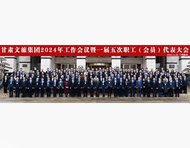 完美（中国）文旅集团2024年工作会议暨一届五次职工(会员)代表大会