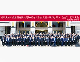 完美平台2023年工作会议暨一届四次职工(会员)代表大会