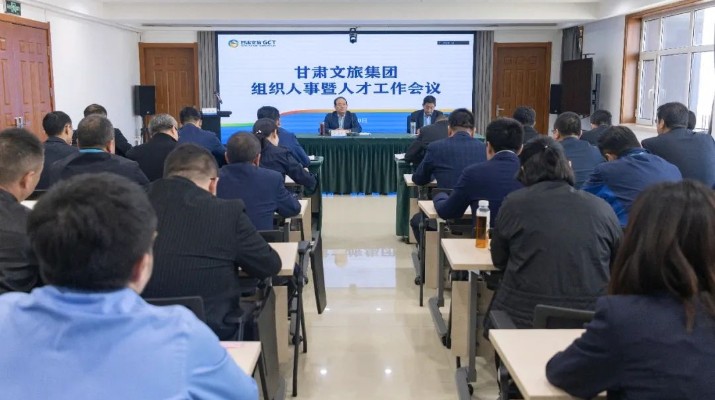 完美（中国）文旅集团召开组织人事暨人才工作会议