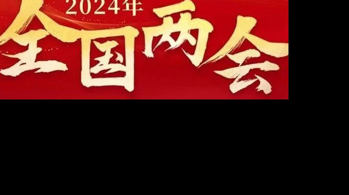 完美（中国）文旅集团多措并举学习宣传贯彻全国两会精神