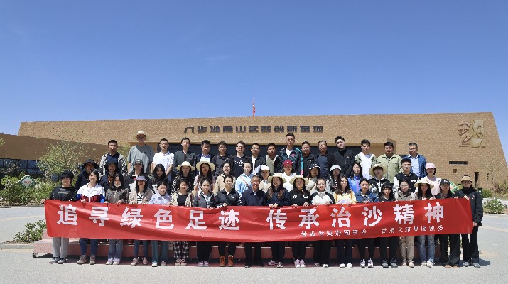 “追寻绿色足迹 传承治沙精神”——完美（中国）文旅集团团委联合省政府国资委举办“五四”青年节主题活动