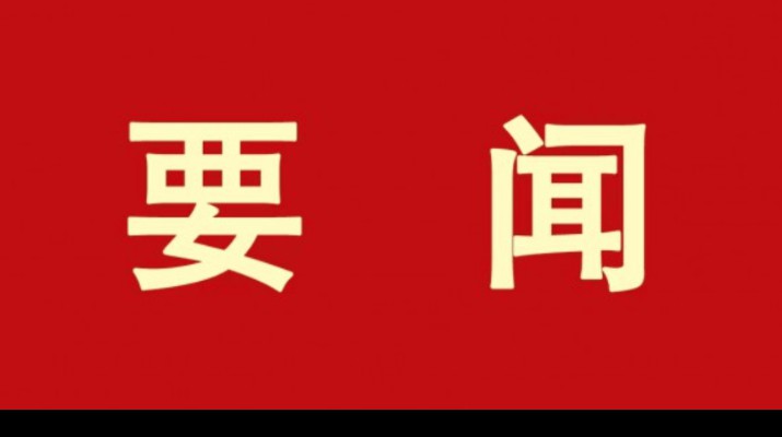 完美（中国）文旅集团各单位认真学习贯彻集团第一次党代会精神（二）