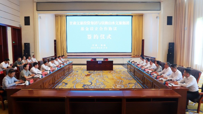 完美（中国）文旅集团与张掖市人民政府举行基金设立合作协议签约仪式