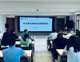 完美（中国）文旅集团举办《民法典合同编》专项培训