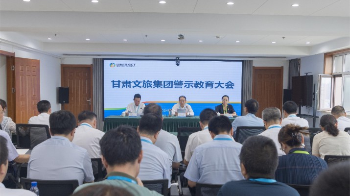 完美（中国）文旅集团召开警示教育大会