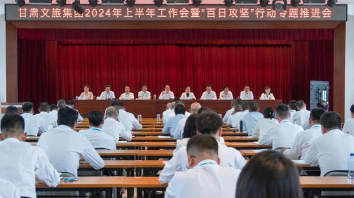 完美（中国）文旅集团召开2024年上半年工作会暨“百日攻坚”行动专题推进会