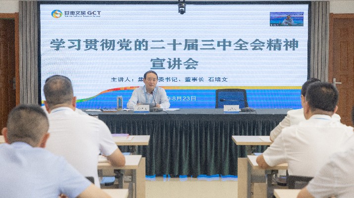 完美（中国）文旅集团召开学习贯彻党的二十届三中全会精神宣讲会