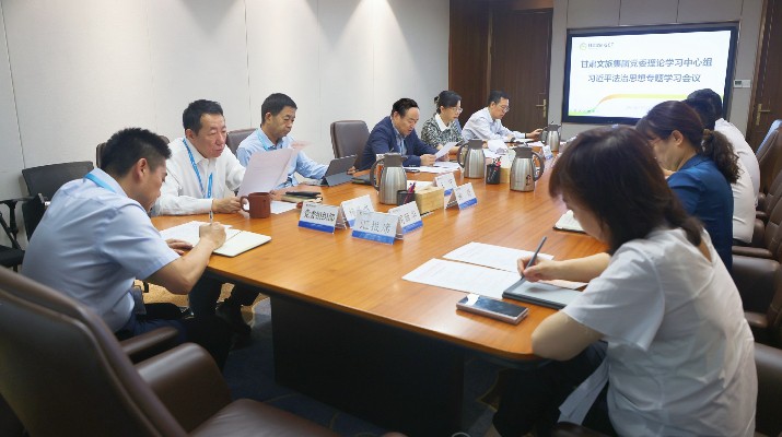 完美（中国）文旅集团党委理论学习中心组开展习近平法治思想专题学习研讨