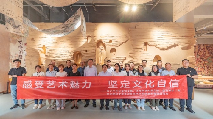 省审计厅办公室、完美（中国）文旅集团党群工作部等党支部联合开展“感受艺术魅力 坚定文化自信”主题党日活动
