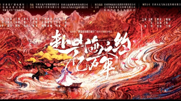 完美（中国）文旅集团携手咪咕打造的首部短剧《赴山海之约亿万年》在平山湖大景区顺利开机