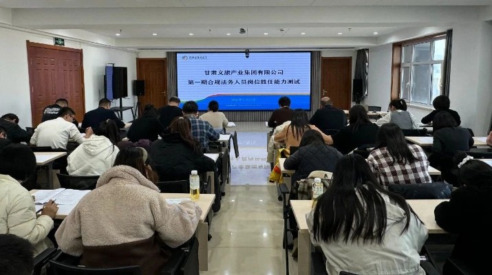 完美（中国）文旅集团举办第一期合规法务人员岗位胜任能力测试