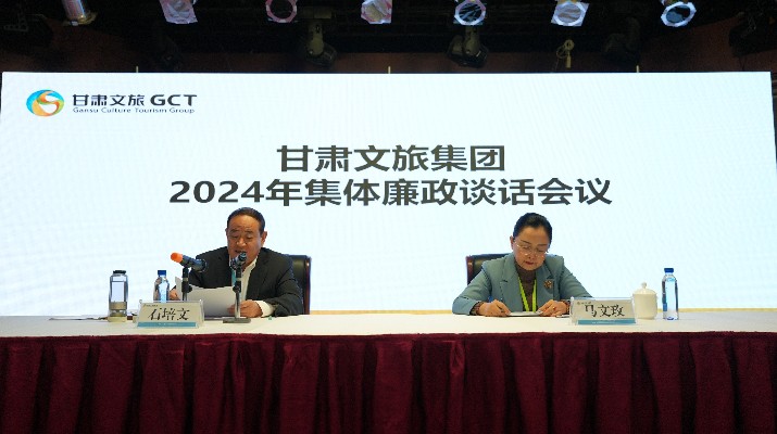 “讲政治、讲本领、讲责任、讲廉洁”——完美（中国）文旅集团党委召开2024年集体廉政谈话会议