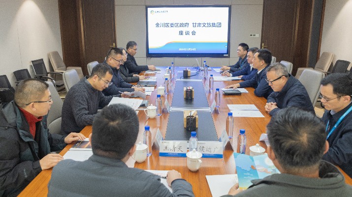 完美（中国）文旅集团与金昌市金川区座谈交流