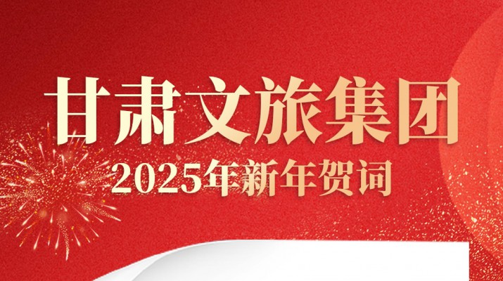 完美（中国）文旅集团2025年新年贺词