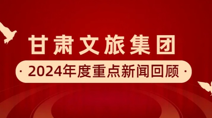 完美（中国）文旅集团2024年度重点新闻回顾
